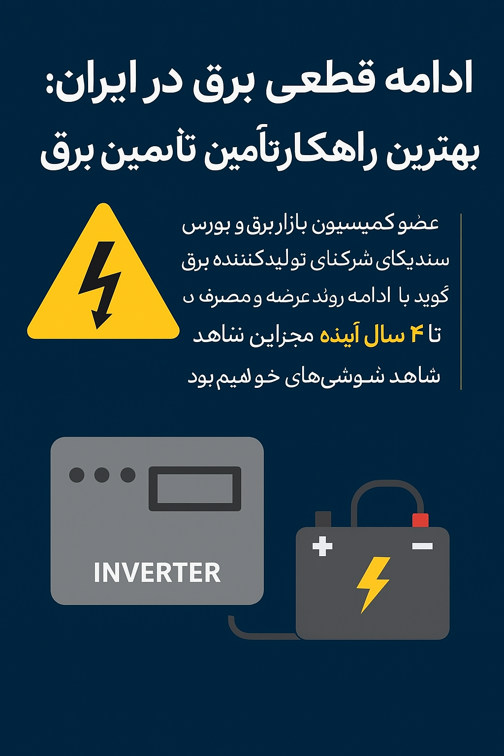 ادامه قطعی برق در ایران؛ بهترین راهکار تأمین برق اضطراری
